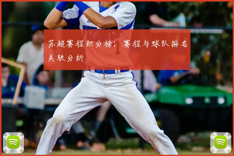 苏超赛程积分榜:赛程与球队排名关联分析