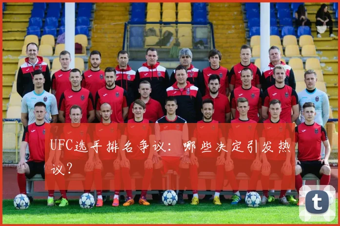 UFC选手排名争议：哪些决定引发热议？