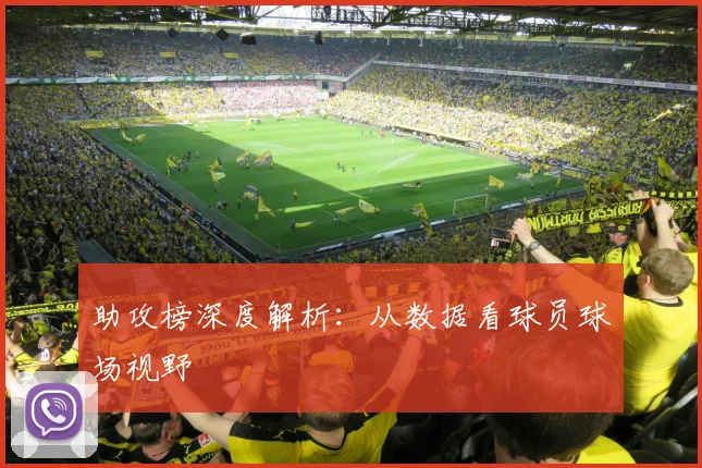 助攻榜深度解析：从数据看球员球场视野