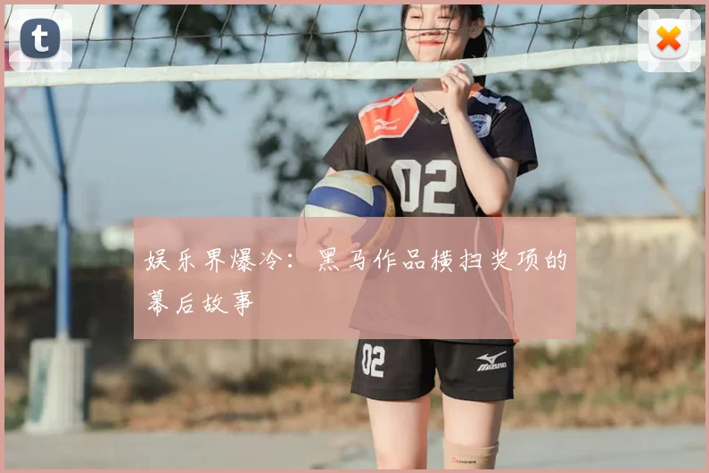 娱乐界爆冷：黑马作品横扫奖项的幕后故事