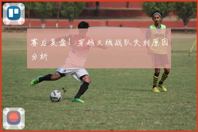 赛后复盘!穿越火线战队失利原因分析