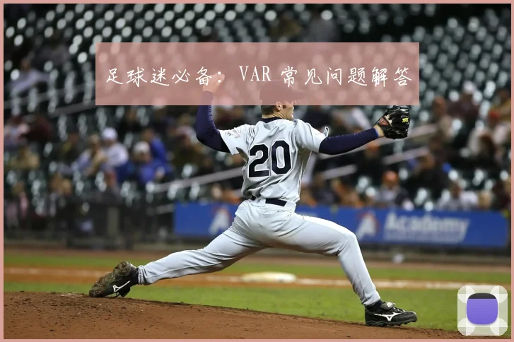 足球迷必备：VAR 常见问题解答