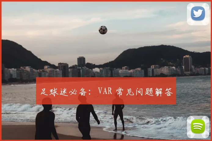 足球迷必备:VAR 常见问题解答