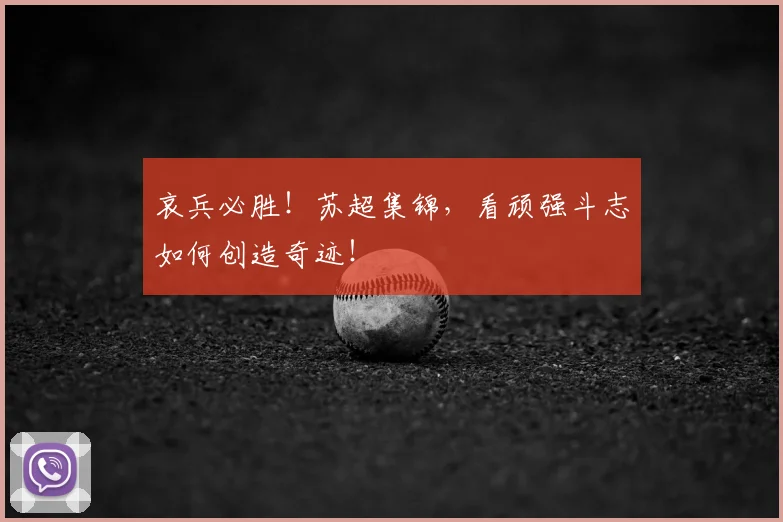 哀兵必胜！苏超集锦，看顽强斗志如何创造奇迹！