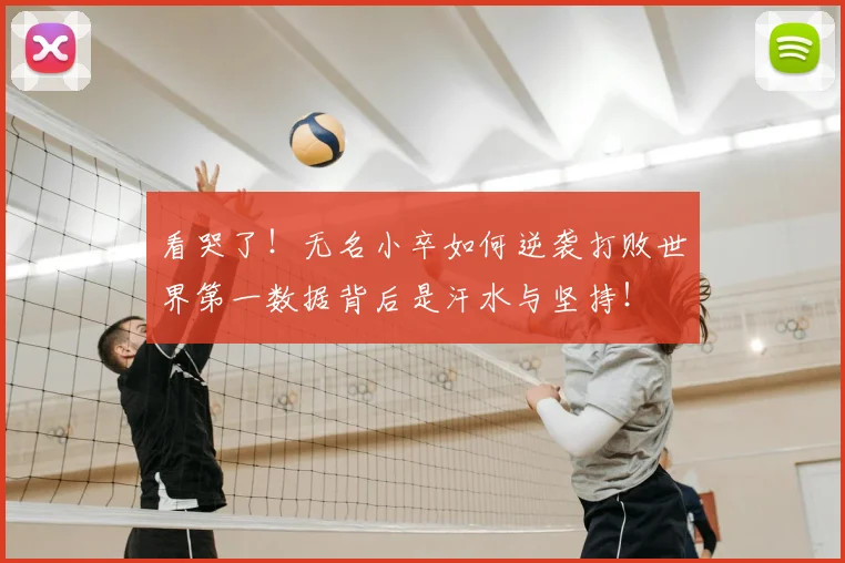 看哭了!无名小卒如何逆袭打败世界第一数据背后是汗水与坚持!