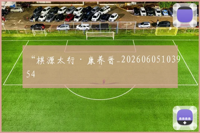“棋源太行·康养晋_20260605103954