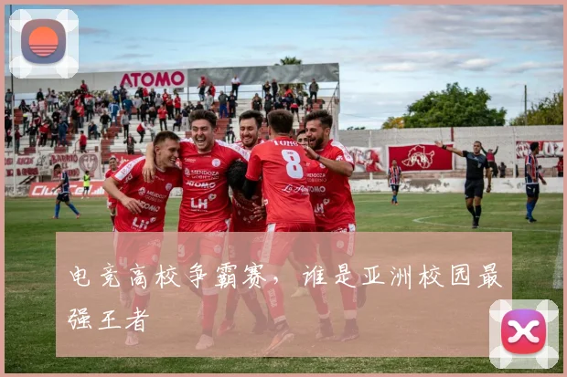 电竞高校争霸赛，谁是亚洲校园最强王者