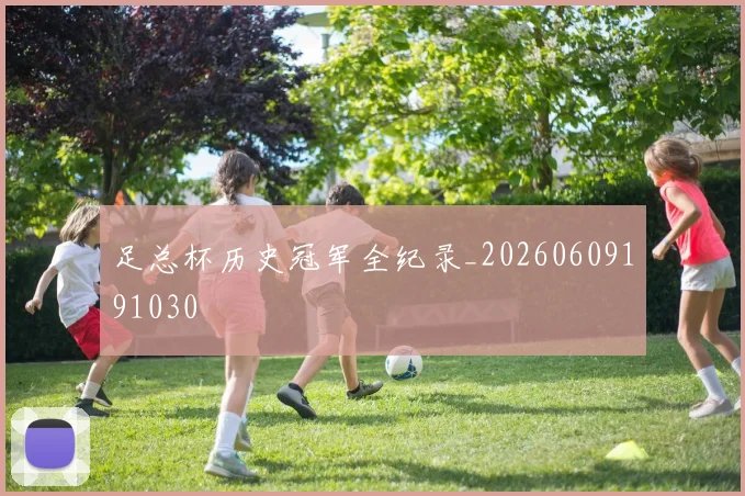 足总杯历史冠军全纪录_20260609191030