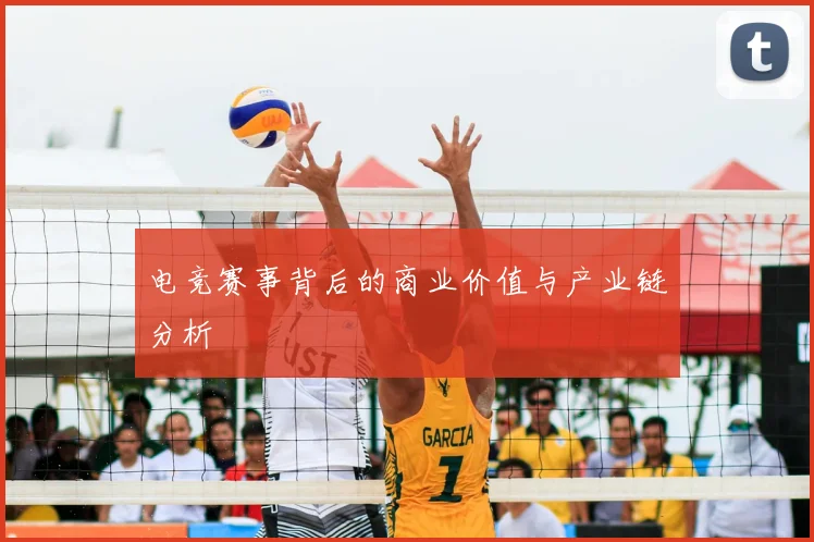 电竞赛事背后的商业价值与产业链分析