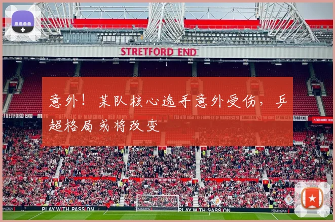 意外！某队核心选手意外受伤，乒超格局或将改变