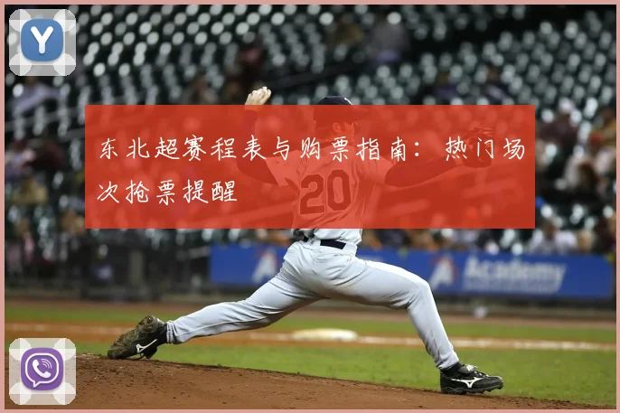 东北超赛程表与购票指南：热门场次抢票提醒
