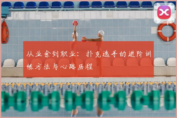 从业余到职业：扑克选手的进阶训练方法与心路历程