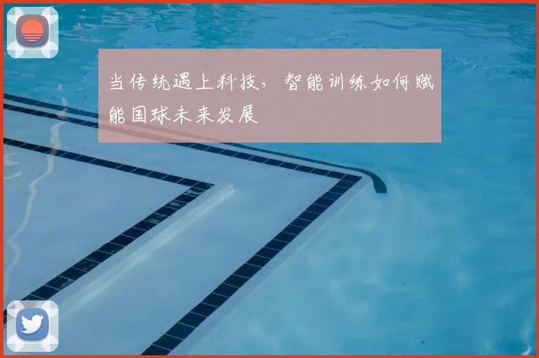 当传统遇上科技,智能训练如何赋能国球未来发展