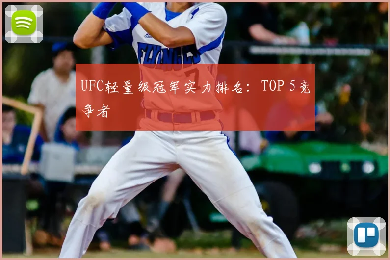 UFC轻量级冠军实力排名：TOP 5竞争者