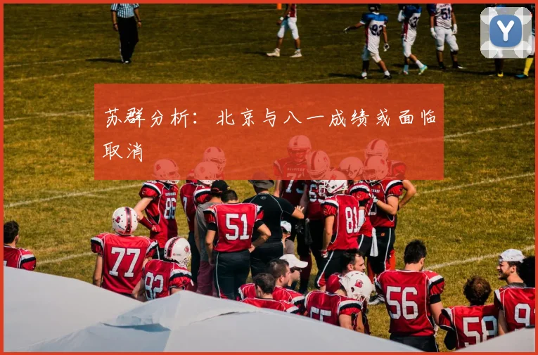 苏群分析:北京与八一成绩或面临取消