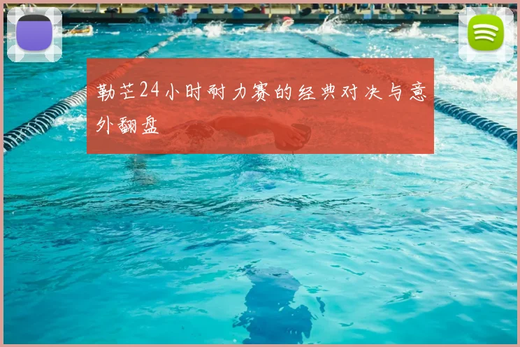 勒芒24小时耐力赛的经典对决与意外翻盘