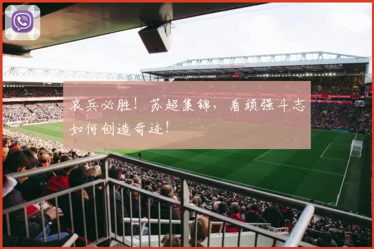 哀兵必胜！苏超集锦，看顽强斗志如何创造奇迹！