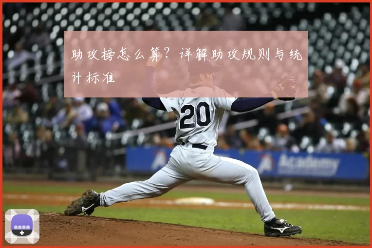 助攻榜怎么算?详解助攻规则与统计标准
