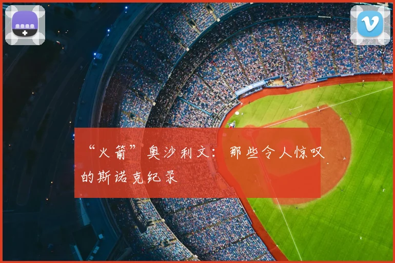 “火箭”奥沙利文：那些令人惊叹的斯诺克纪录