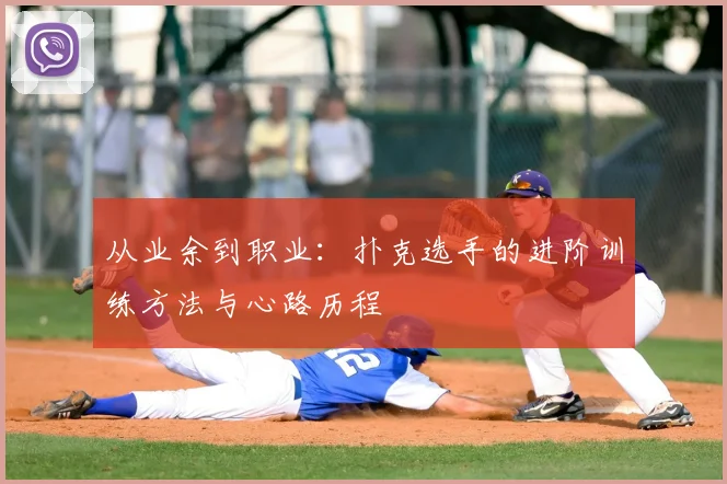从业余到职业：扑克选手的进阶训练方法与心路历程