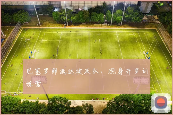 巴塞罗那抵达埃及队，现身开罗训练营