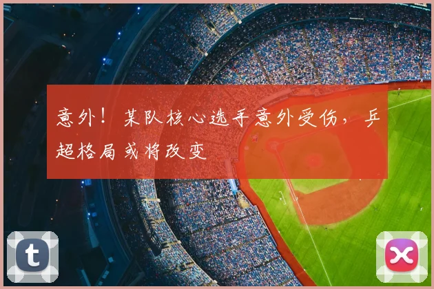 意外！某队核心选手意外受伤，乒超格局或将改变