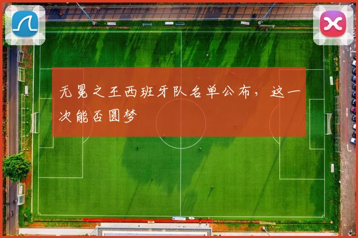 无冕之王西班牙队名单公布，这一次能否圆梦