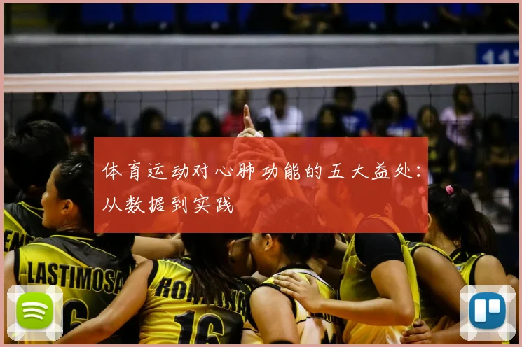 体育运动对心肺功能的五大益处：从数据到实践