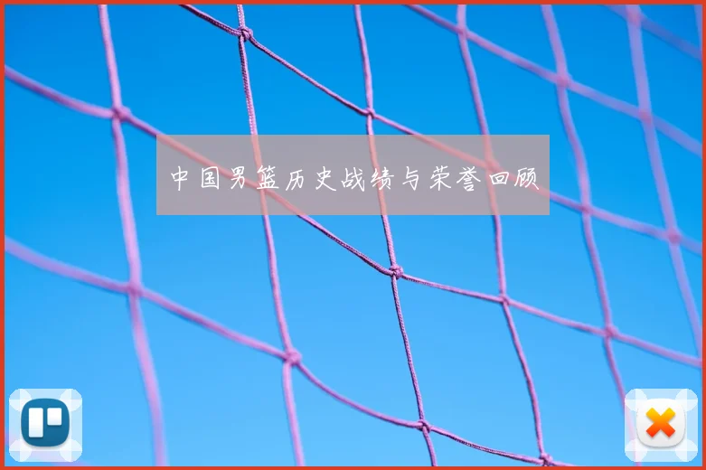 中国男篮历史战绩与荣誉回顾