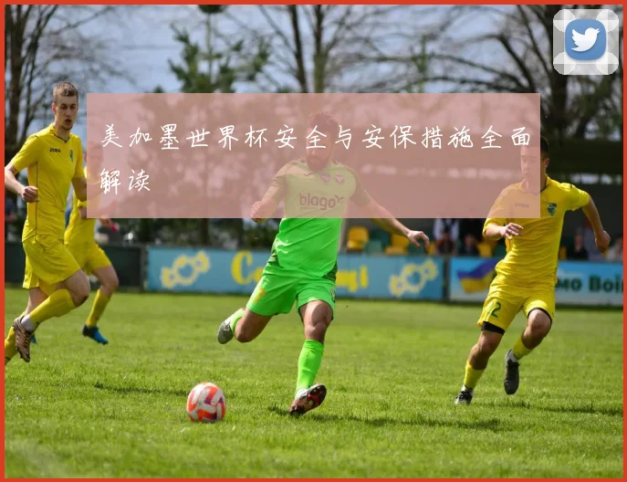 美加墨世界杯安全与安保措施全面解读