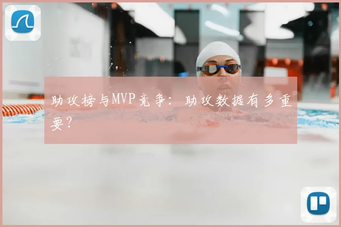 助攻榜与MVP竞争：助攻数据有多重要？