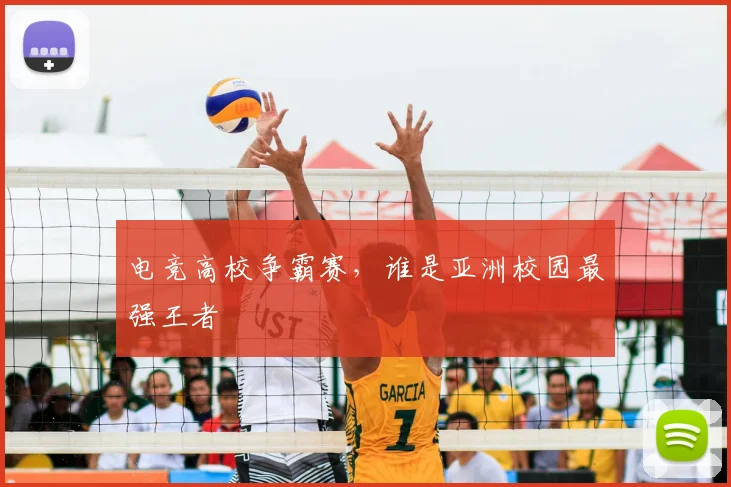 电竞高校争霸赛，谁是亚洲校园最强王者