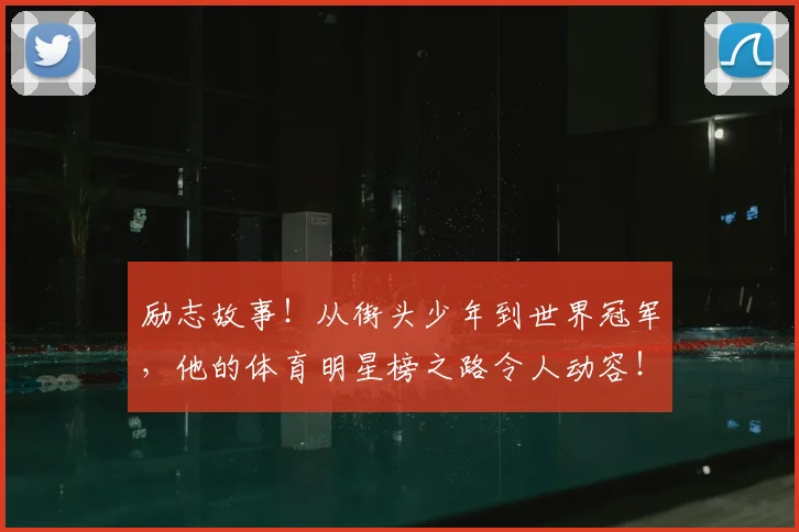 励志故事！从街头少年到世界冠军，他的体育明星榜之路令人动容！