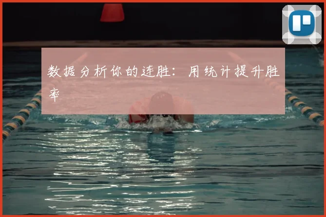数据分析你的连胜：用统计提升胜率