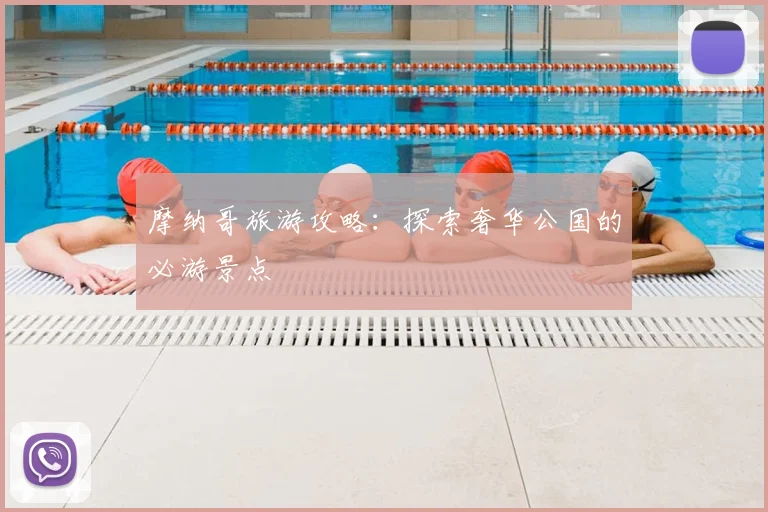 摩纳哥旅游攻略：探索奢华公国的必游景点