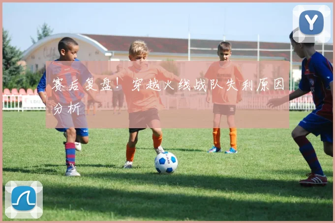 赛后复盘!穿越火线战队失利原因分析