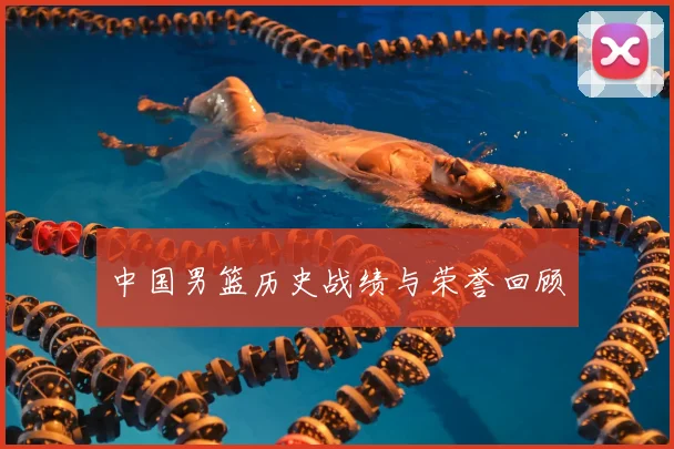 中国男篮历史战绩与荣誉回顾
