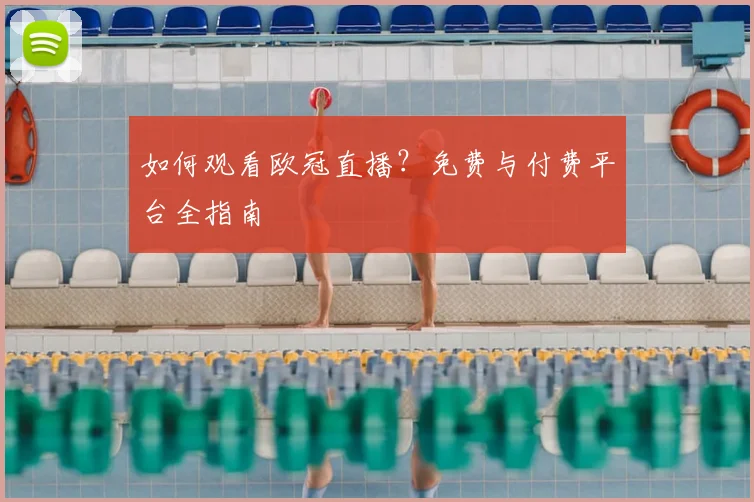 如何观看欧冠直播？免费与付费平台全指南