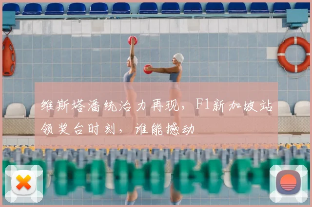 维斯塔潘统治力再现，F1新加坡站领奖台时刻，谁能撼动