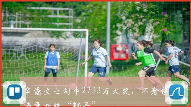 华裔女士刮中2733万大奖，不奢侈消费拒绝“躺平”