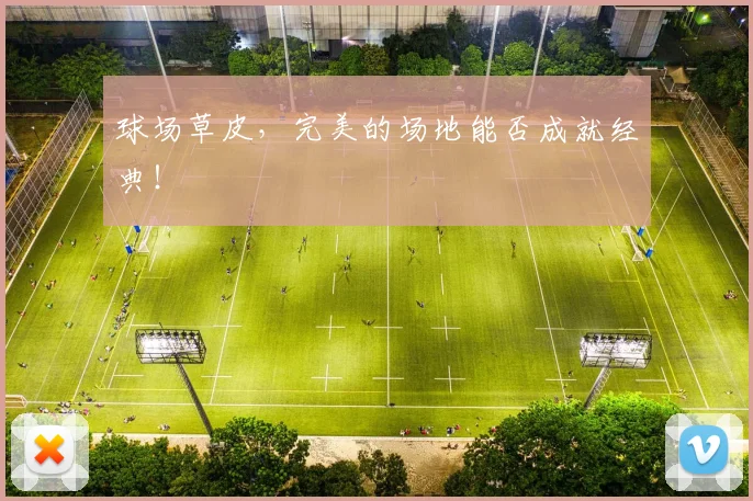 球场草皮，完美的场地能否成就经典！