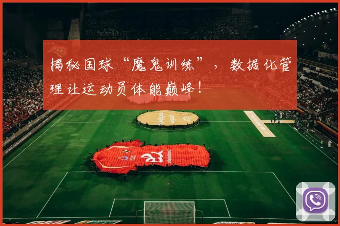 揭秘国球“魔鬼训练”，数据化管理让运动员体能巅峰！