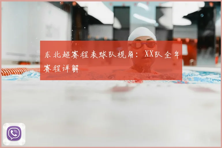 东北超赛程表球队视角：XX队全年赛程详解