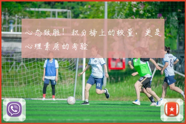 心态致胜!积分榜上的较量,更是心理素质的考验