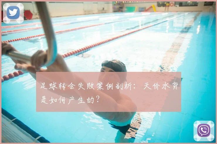 足球转会失败案例剖析:天价水货是如何产生的?