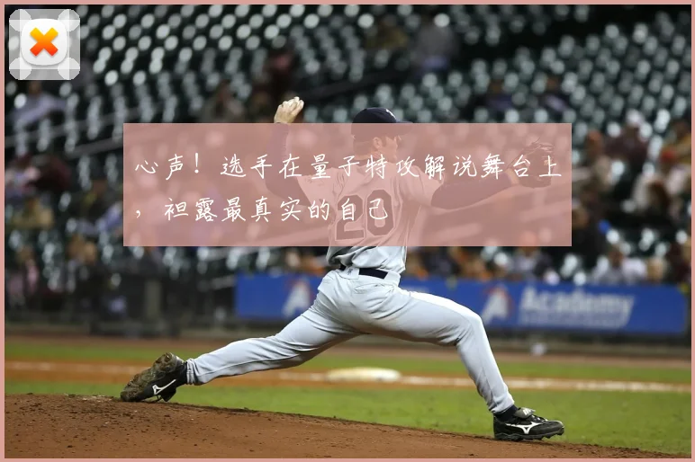 心声！选手在量子特攻解说舞台上，袒露最真实的自己
