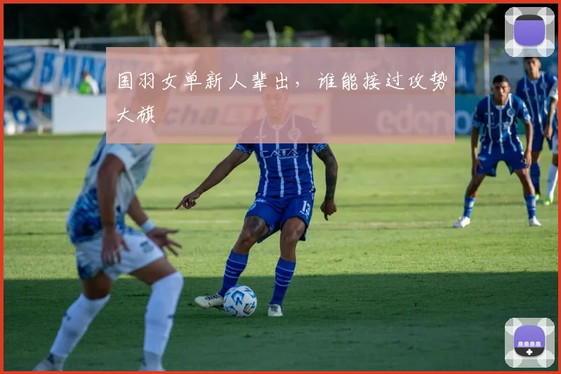 国羽女单新人辈出，谁能接过攻势大旗