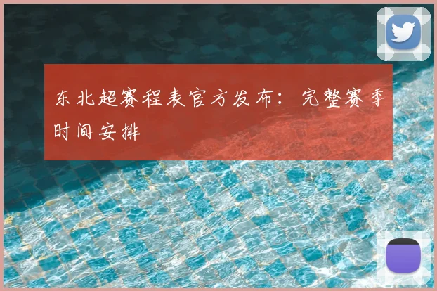 东北超赛程表官方发布:完整赛季时间安排