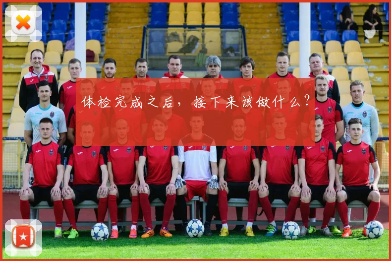 体检完成之后，接下来该做什么？