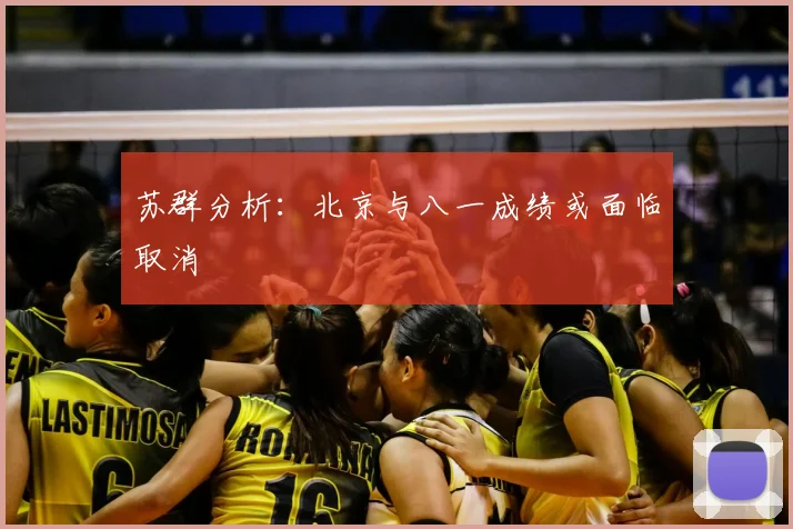苏群分析：北京与八一成绩或面临取消